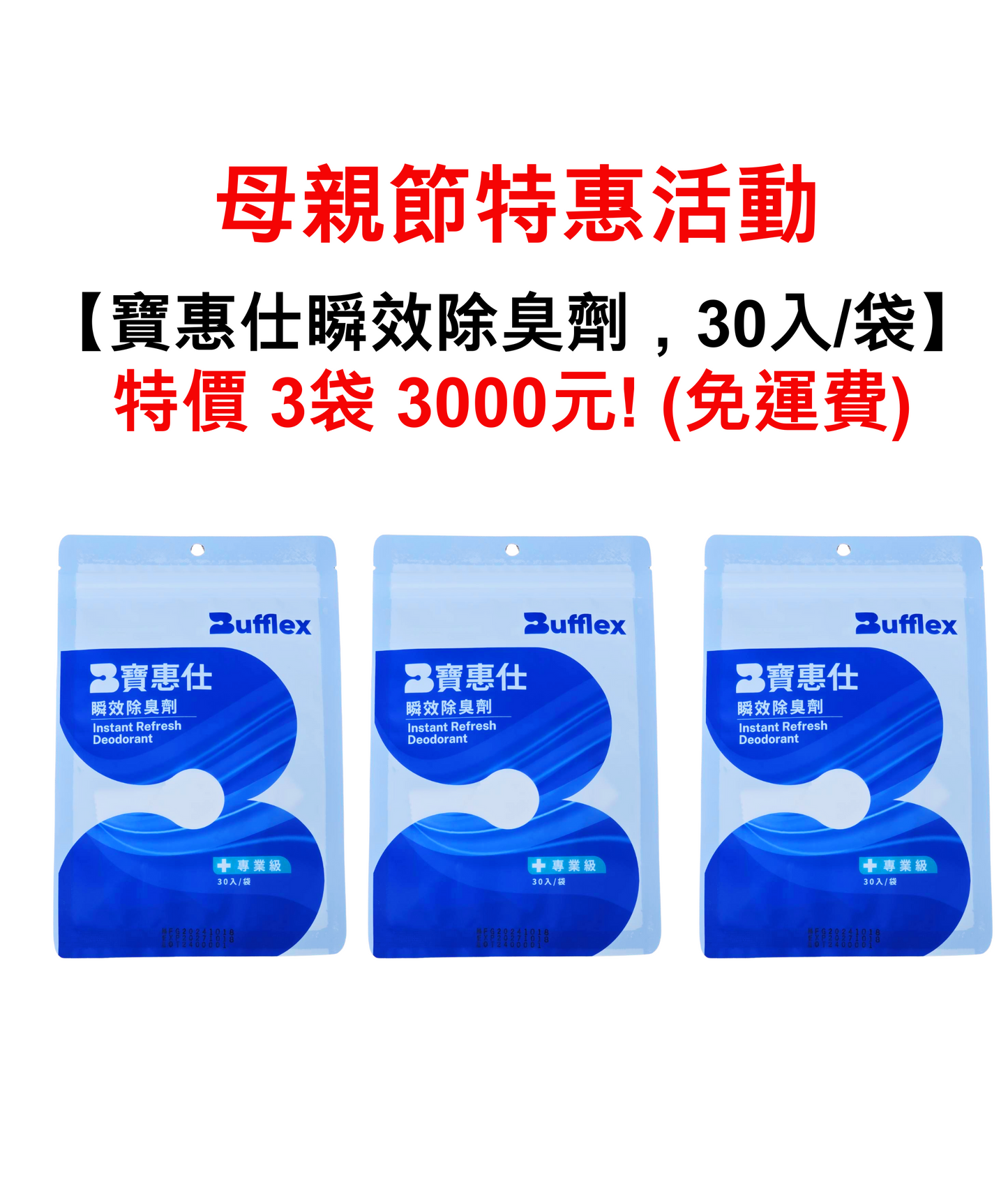 【寶惠仕-瞬效除臭劑】(母親節購買3包特惠活動) - BUFFLEX 寶惠仕