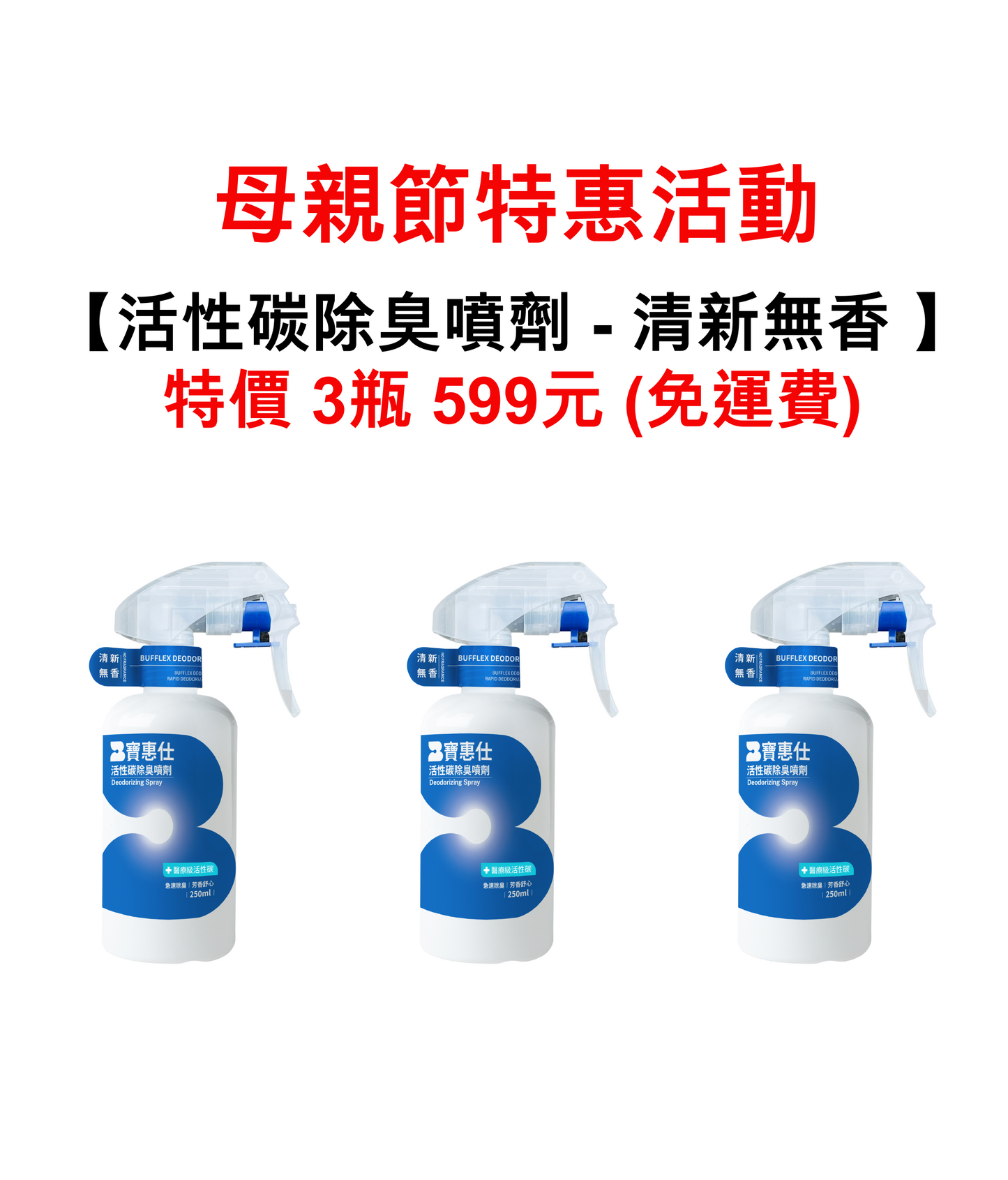 【寶惠仕活性碳除臭噴劑 - 清新無香 】 (母親節特惠3瓶599元) - BUFFLEX 寶惠仕