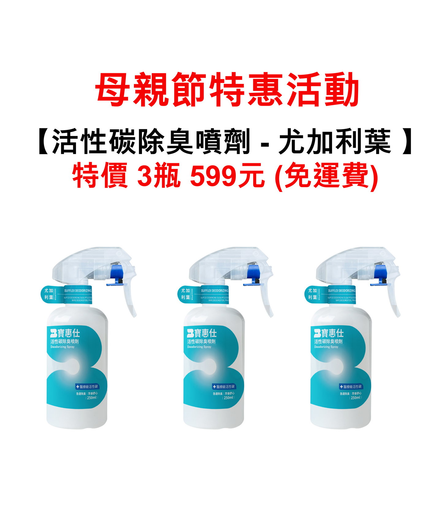 【寶惠仕活性碳除臭噴劑—尤加利葉】(母親節特惠3瓶599元) - BUFFLEX 寶惠仕