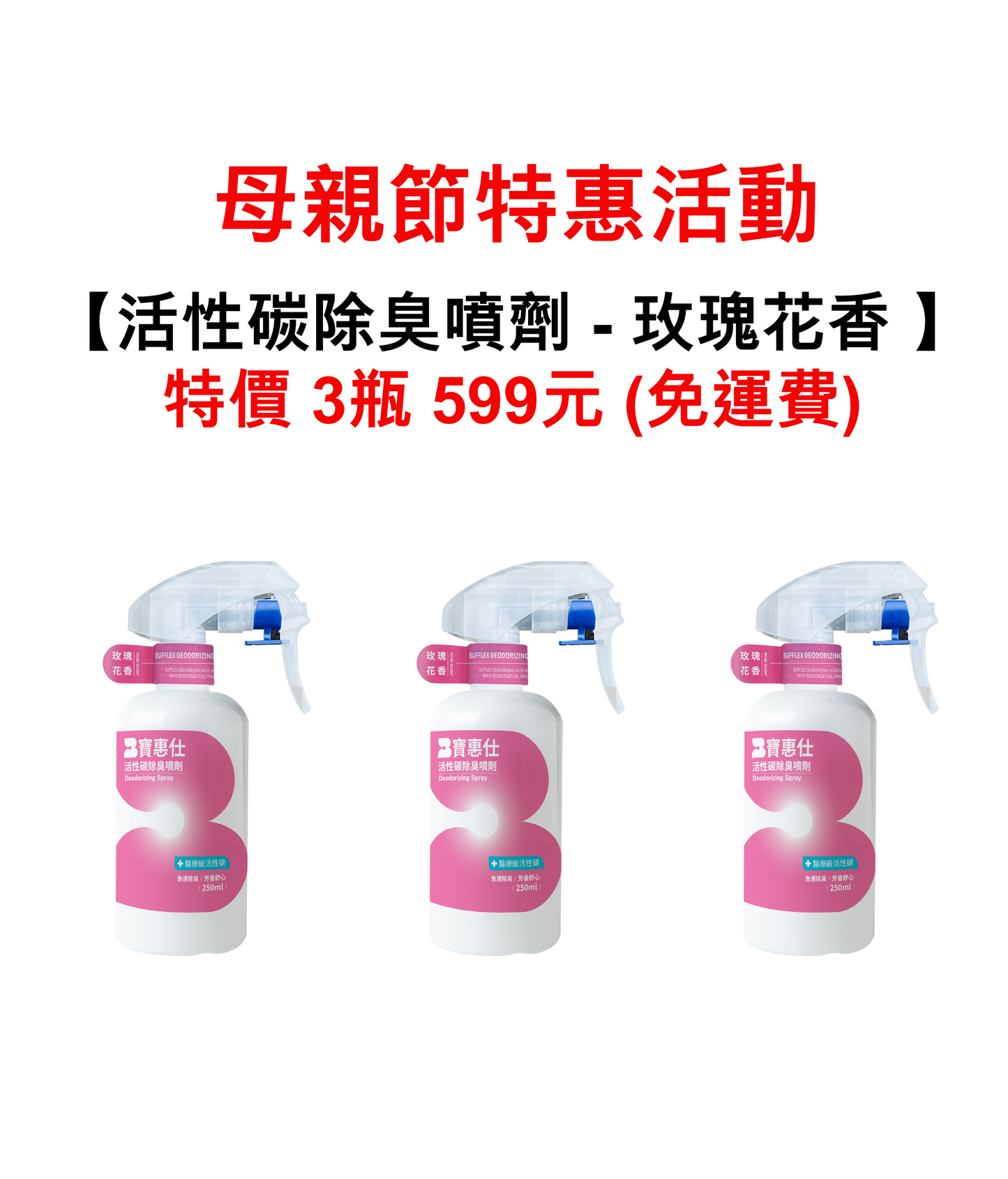【寶惠仕活性碳除臭噴劑—玫瑰花香】 (母親節特惠3瓶599元) - BUFFLEX 寶惠仕