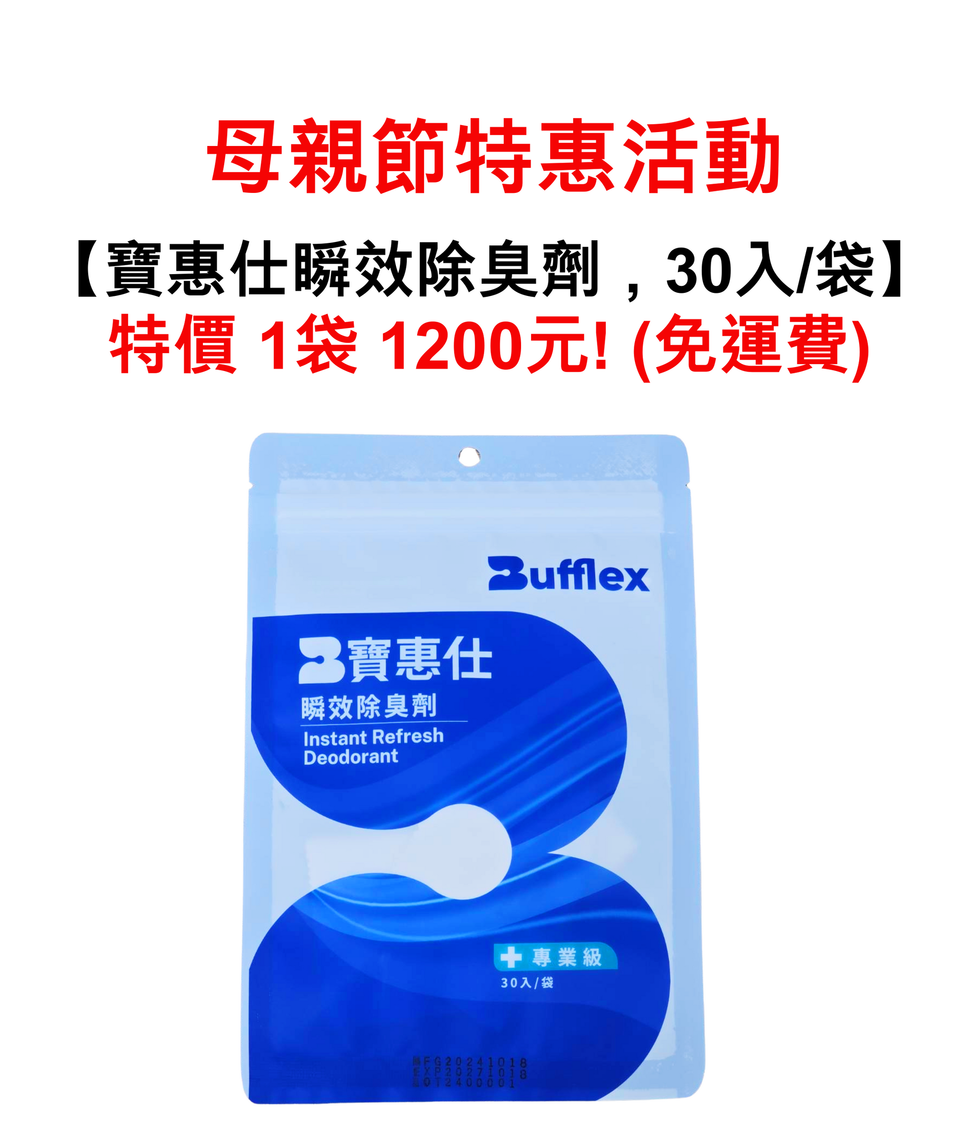 【寶惠仕-瞬效除臭劑】(購買1包) - BUFFLEX 寶惠仕